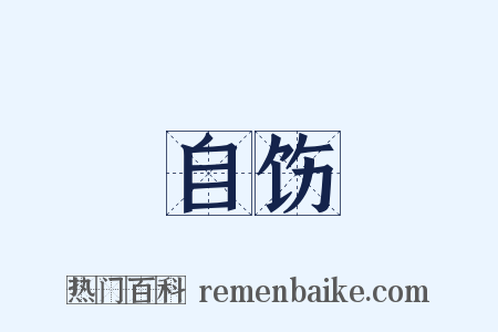 自饬是什么意思的图片